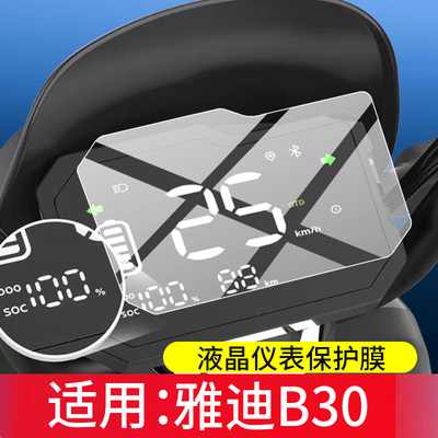 适用26款雅迪B30电动车仪表膜雅迪b30屏幕保护膜2026新款雅迪B30-G液晶贴膜TDT1597Z显示表盘非钢化改装配件