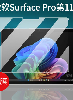 适用微软Surface Pro笔记本钢化膜第11版Surface Pro Flex屏幕膜Ai二合一平板电脑贴膜13寸保护膜套壳玻璃膜