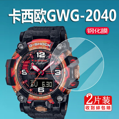 适用卡西欧GWG-2040手表钢化膜