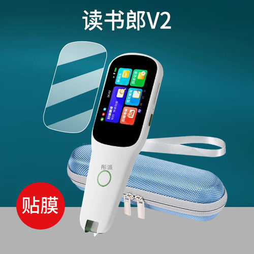 适用读书郎V2词典笔贴膜听说宝点读笔保护套听力宝翻译器收纳盒2.4寸屏幕非钢化膜扫描学习机扫读笔硅胶壳包