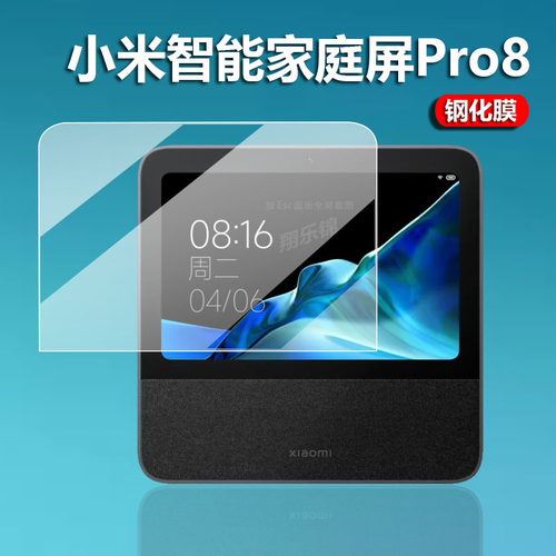 小米智能家庭屏Pro8钢化膜保护膜