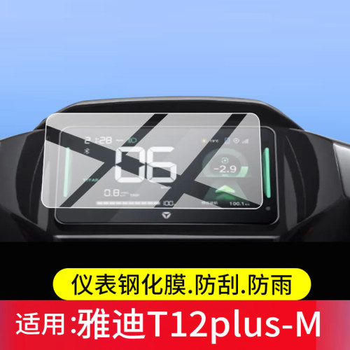 适用于雅迪T12plus-M电动车仪表钢化膜t12plusM屏幕保护膜2026新款液晶贴膜摩托显示表盘玻璃电瓶车改装配件