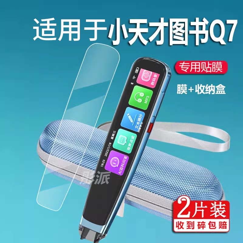 适用于小天才图书Q7词典笔贴膜Q7plus翻译笔保护套Q7max点读笔收纳盒X20非钢化三代四代Q7A扫读学习笔硅胶壳