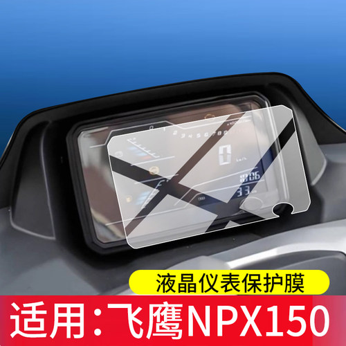 适用飞鹰NPX150摩托车仪表膜飞鹰NPX150C屏幕保护膜NPX150c至尊版液晶贴膜新款踏板显示表盘非钢化膜改装配件