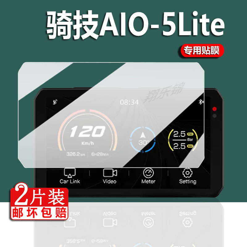 骑技车机AIO-5 Lite摩托车行车记录仪贴膜chigee智能导航AIO5保护膜aio5lite屏幕膜Carplay诊断仪屏非钢化膜-封面