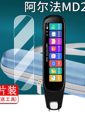 适用阿尔法MD21词典笔贴膜MD22/A33翻译笔MD23/MD25/MD08点读笔壳MD26保护套X9/T20Max收纳盒S60屏幕非钢化膜