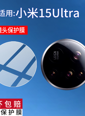 适用小米15ultra镜头膜Xiaomi新款15pro摄像头保护膜mi15手机相机盖贴膜2410DPN6CC全包防刮爆24129PN74C软膜
