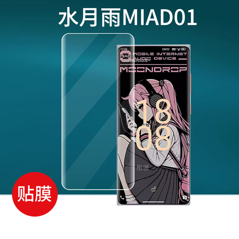 适用于MOONDROP/水月雨MIAD01手机贴膜6.7寸智能音乐手机屏幕膜HIFI播放器保护膜非钢化膜双解码水凝膜防刮