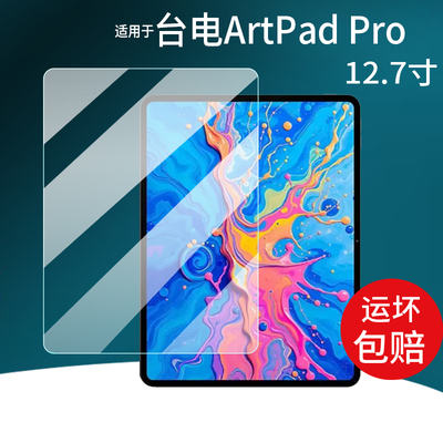 适用于台电ArtPad Pro平板贴膜ArtPadPro平板电脑保护膜12.7寸屏幕非钢化膜2025新款平板电脑保护套壳AR防刮