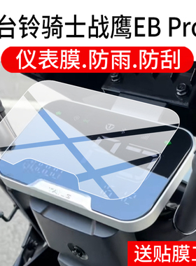 适用台铃骑士战鹰EBPro电动车仪表膜骑士战鹰EB液晶保护膜台铃战鹰Pro屏幕非钢化膜摩托表盘贴膜电瓶配件灯罩