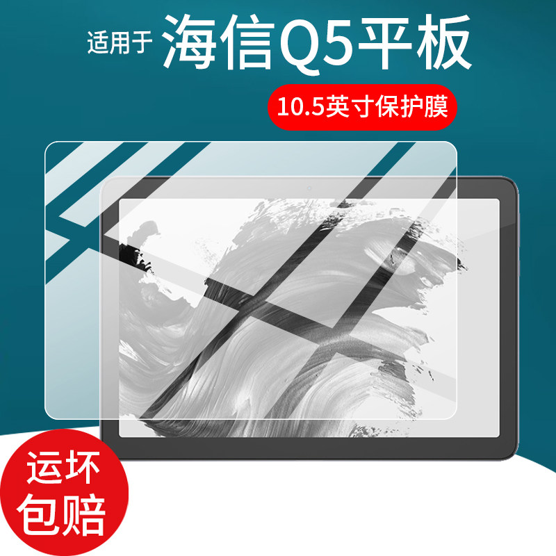 适用于海信Q5阅读平板贴膜10.5英寸屏幕膜海信Q5保护膜新款Q5学习平板电脑屏幕非钢化膜q5防刮磨砂类纸护眼