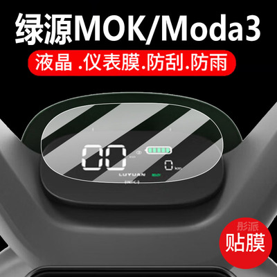 适用绿源Moda3电动车仪表膜绿源MOK液晶盘保护贴膜125cc/moda3显示屏非钢化膜LY1000DT-16电瓶车脚垫配件灯纸