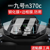 适用于九号N370c电动车钢化膜9号n380c屏幕贴膜n385c液晶玻璃n370c摩托码 表盘保护膜套Mz Mix电动车配件灯罩
