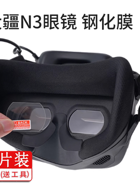 适用DJI大疆neo/avata2飞行眼镜N3钢化膜大疆N3眼镜膜大疆眼镜镜片保护膜镜片玻璃防刮贴膜防刮屏幕保护膜