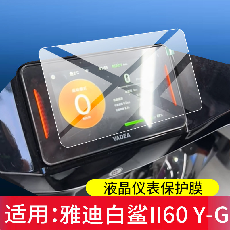 适用于雅迪白鲨II60 Y-G钢化膜雅迪G18-Y屏幕保护膜白鲨二代60液晶贴膜白鲨ii60显示表盘玻璃雅迪G18改装配件