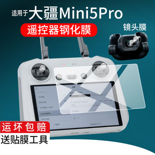 适用于DJI大疆Mini5Pro钢化膜mini 5pro带屏遥控器贴膜25新款5Pro镜头膜mini5 Pro无人机保护膜5 Pro玻璃配件