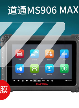 适用道通MS909C钢化膜MS908CV贴膜MS909CEV诊断仪保护膜MS909lite解码器玻璃MS906MAX汽车检测仪10.1寸屏幕膜
