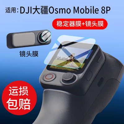 适用DJI大疆Osmo Mobile 8P稳定器贴膜OM8P保护膜OsmoMobile8P手持云台拍摄镜头膜FrameTap取景遥控器钢化膜