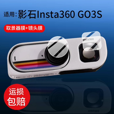 适用于影石Insta360 GO 3S复古玩家限定版相机贴膜360GO3S拇指相机镜头膜特别版取景器保护膜4K屏幕非钢化膜