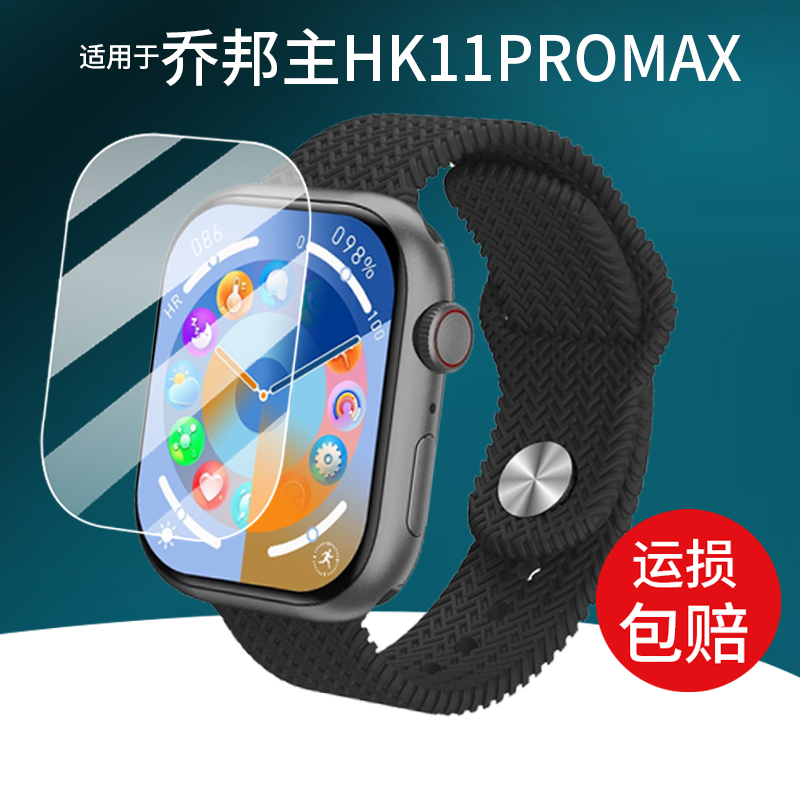 适用乔帮主HK11PROMAX+手表贴膜HK10PROMAX保护膜HK10PRO+屏幕膜S9/S10/VP29华强北HK10mini+/S10mini非钢化