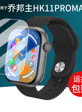 适用乔帮主HK11PROMAX+手表贴膜HK10PROMAX保护膜HK10PRO+屏幕膜S9/S10/VP29华强北HK10mini+/S10mini非钢化