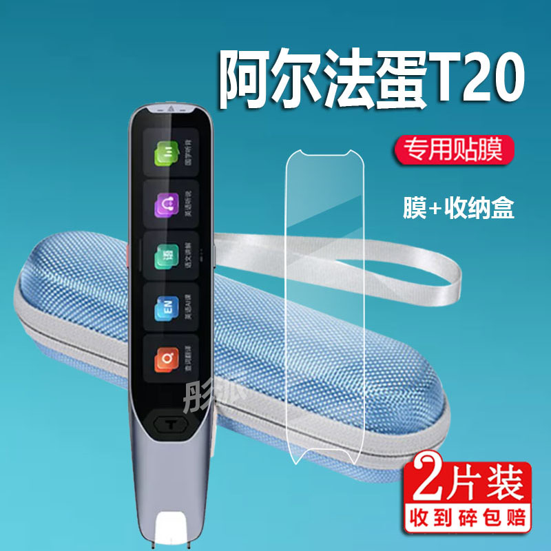 阿尔法蛋词典笔T20词典笔贴膜