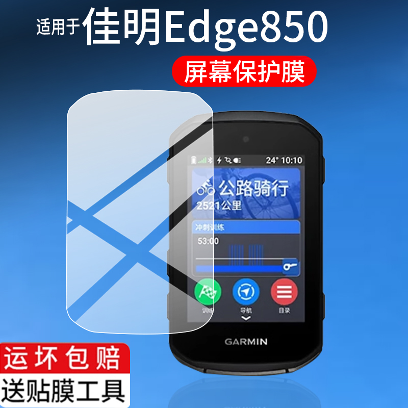 适用于佳明Edge850码表钢化膜MTB佳明550/540玻璃840/1050骑行码表贴膜公路导航套壳里程表AR屏幕保护膜配件