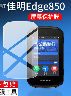 适用于佳明Edge850码表钢化膜MTB佳明550/540玻璃840/1050骑行码表贴膜公路导航套壳里程表AR屏幕保护膜配件