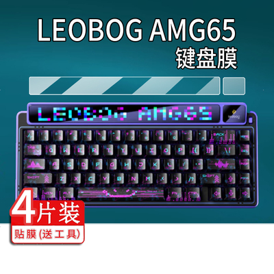 适用LEOBOG AMG65键盘膜客制化机械键盘贴膜无线蓝牙三模电竞游戏键盘智慧屏幕非钢化膜北极星光小窗口保护膜