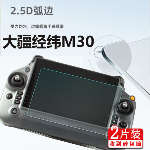 适用大疆经纬M30钢化膜遥控器膜
