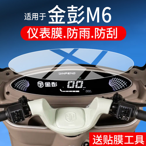 适用于金彭M6仪表膜金彭m6三轮车屏幕贴膜金彭M6-D液晶非钢化膜金鹏M6-B摩托码表盘保护膜套电瓶车配件防水