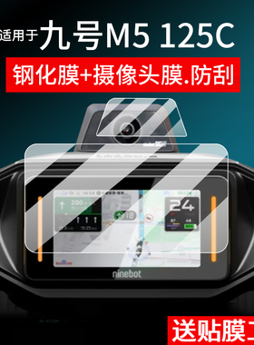适用于九号M5125C/200C仪表钢化膜9号M5200C电动车屏幕贴膜m5100C液晶玻璃摩托车镜头保护膜摄像头套电瓶配件