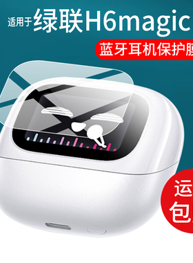 适用于绿联H6magic蓝牙耳机贴膜T6magic无线耳机壳套S6Magic保护膜2025新款WS211/WS216智能耳机屏幕非钢化膜