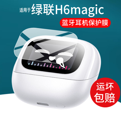 适用于绿联H6magic蓝牙耳机贴膜T6magic无线耳机壳套S6Magic保护膜2025新款WS211/WS216智能耳机屏幕非钢化膜