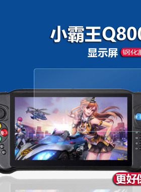 适用于小霸王Q800游戏机钢化膜Q900/Q960周哥RG552/Q70街机7寸屏幕贴膜Q700掌机miniGBA/PSP保护膜小子X2迷你