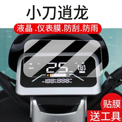 适用小刀逍龙国风版电动车仪表膜小刀逍龙液晶盘贴膜显示屏幕非钢化膜新款摩托保护壳套电瓶车配件灯罩防雨纸