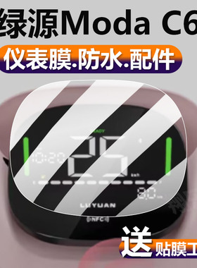 适用绿源ModaC6电动车仪表膜MC6/FZK液晶贴膜moda40-Q保护膜绿源C6显示屏非钢化膜LY1200DT-2D电瓶车表盘配件