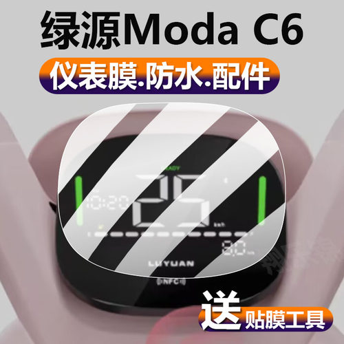 适用绿源ModaC6电动车仪表膜MC6/FZK液晶贴膜moda40-Q保护膜绿源C6显示屏非钢化膜LY1200DT-2D电瓶车表盘配件