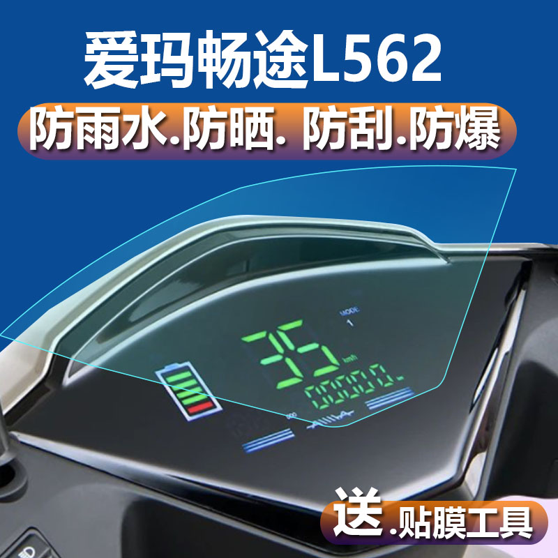 爱玛畅途L562电动车仪表膜畅途L566仪表贴膜YD800DQT–20D液晶表盘保护膜AM500DQT-27B摩托车显示屏非钢化膜 3C数码配件 手机贴膜 原图主图