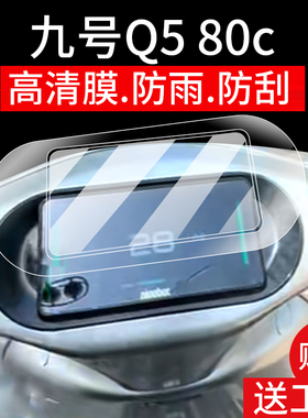 适用九号Q5 80c仪表膜Q595c电动车屏幕贴膜Q585C液晶非钢化膜9号Q5系列码表盘保护膜边框膜套车衣配件大灯罩