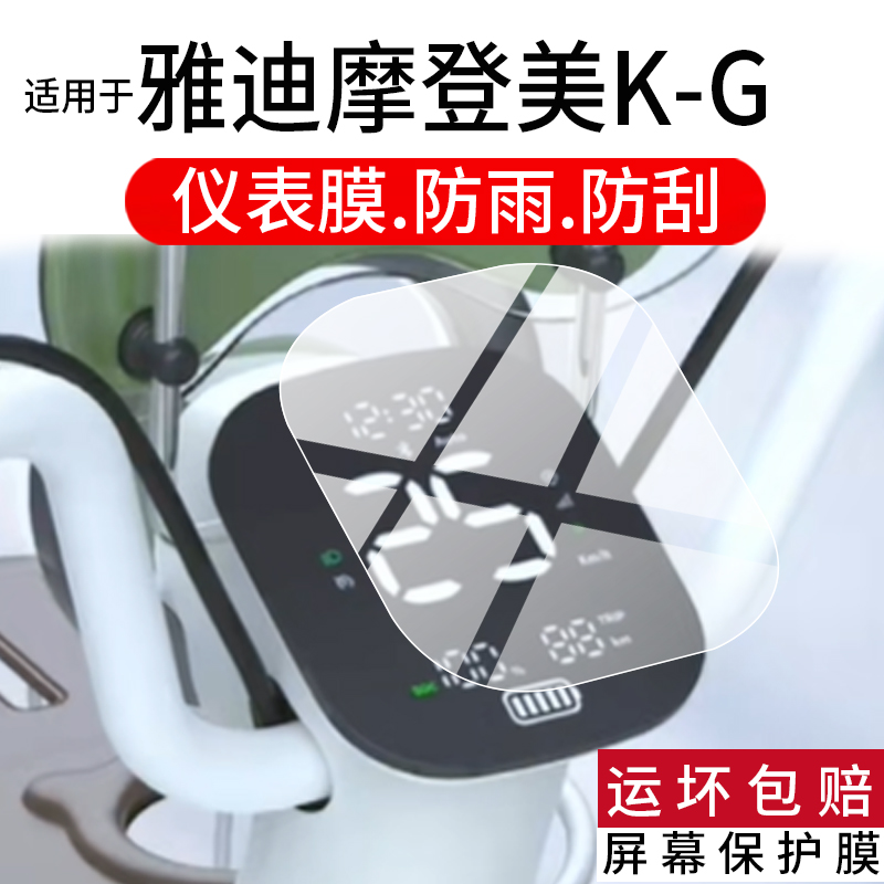 适用雅迪摩登美K-G仪表膜雅迪摩登美K-M电动车液晶保护膜25新款摩登美K屏幕非钢化摩托表盘贴膜电瓶改装配件