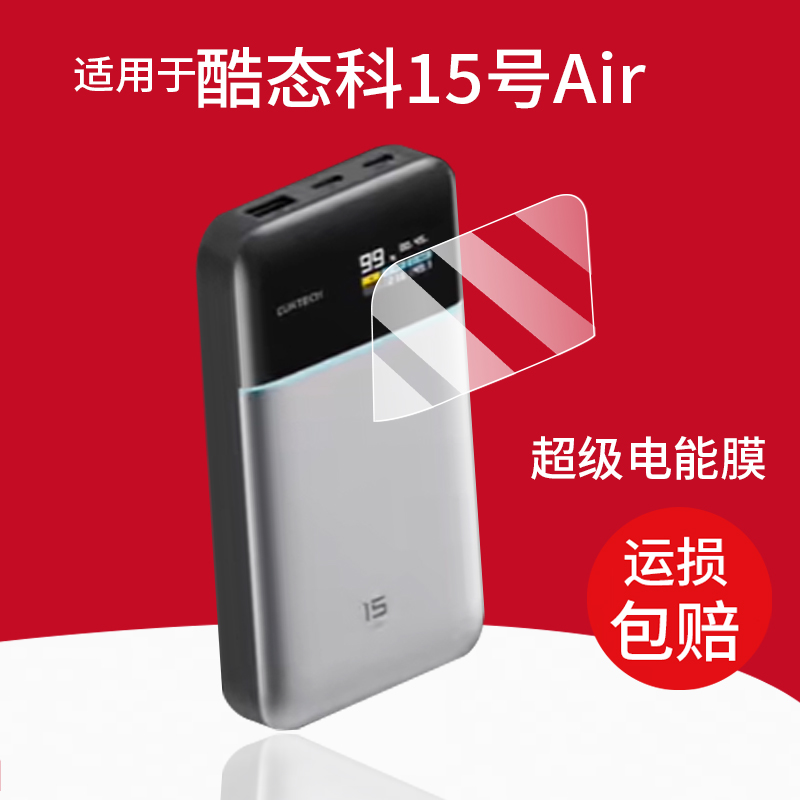 适用于酷态科15号Air贴膜充电器