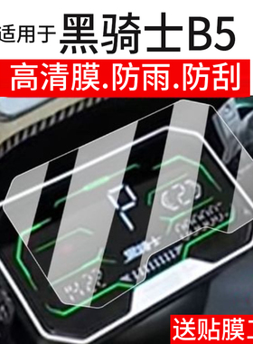 适用于黑骑士B5电动车仪表膜E10/E10S屏幕膜B3plus/Pro贴膜B2-6部落A20/B3R保护膜E10plus非钢化膜E10Pro配件