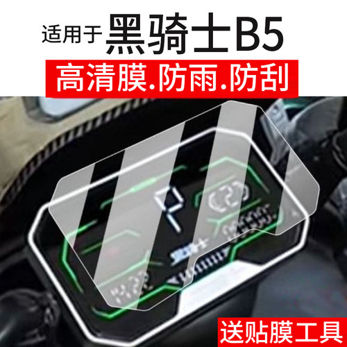 适用于黑骑士B5电动车仪表膜E10/E10S屏幕膜B3plus/Pro贴膜B2-6部落A20/B3R保护膜E10plus非钢化膜E10Pro配件