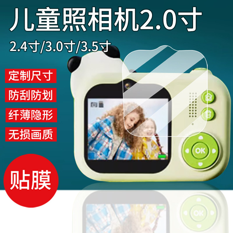 适用儿童照相机保护膜2.0寸屏幕2.4寸3英寸3.5寸拍立得玩具贴膜定制通用康大咪咪兔草莓熊非钢化膜做护眼水凝