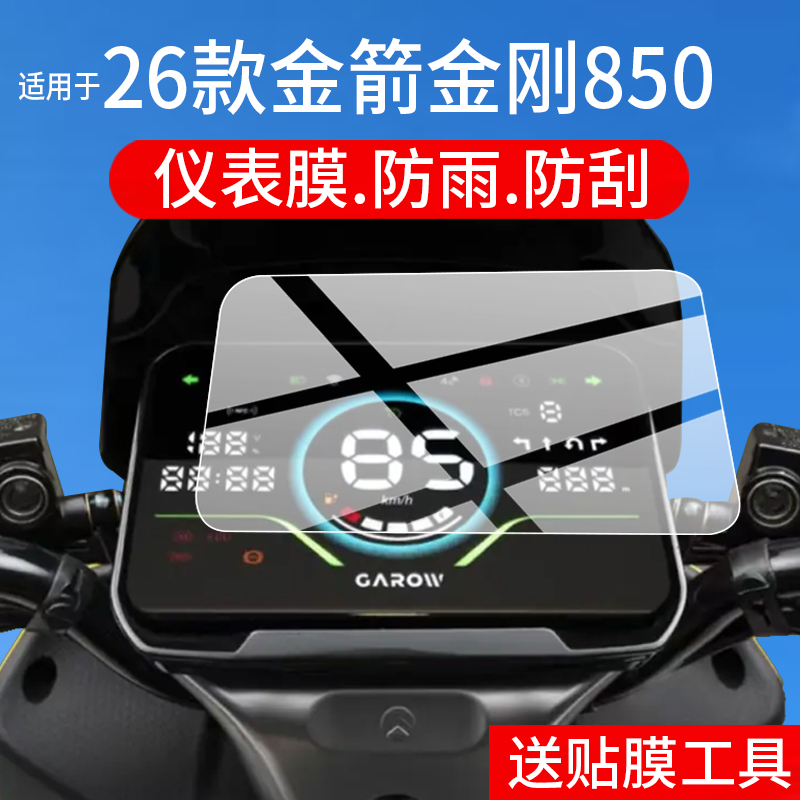 适用26款金箭金刚850仪表膜金箭850电动车屏幕贴膜金刚750液晶非钢化膜金剑750Plus摩托码表盘保护膜电瓶配件