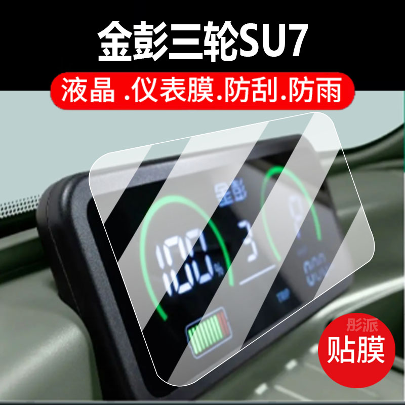 适用金彭SU7电动三轮车仪表膜金彭P2保护膜SU7Pro金冠系列显示屏幕非钢化膜新款摩托液晶盘贴膜电瓶车配件灯