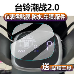 适用台铃潮战2.0电动车仪表膜台铃潮战2代液晶贴膜保护罩显示屏幕非钢化膜新套摩托电瓶车码表盘壳灯配件贴纸