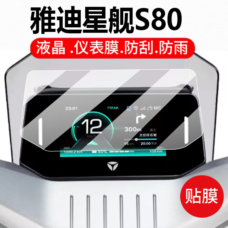 适用雅迪冠能星舰S80电动车仪表钢化膜雅迪S80液晶贴膜S80-M保护套七代冠能S星舰钠电版屏幕玻璃膜电瓶配件灯