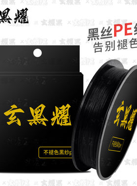 黑色PE渔线8编路亚不褪色超顺滑打黑线淡水钓鱼高灵敏度